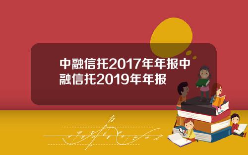 中融信托2017年年报中融信托2019年年报