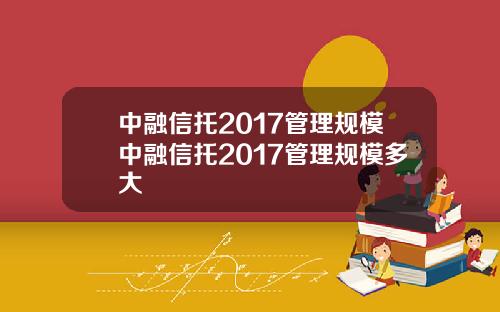 中融信托2017管理规模中融信托2017管理规模多大