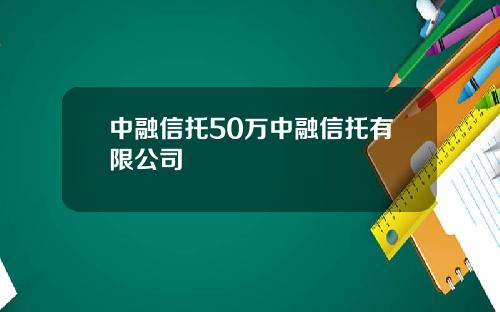 中融信托50万中融信托有限公司