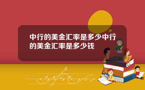 中行的美金汇率是多少中行的美金汇率是多少钱