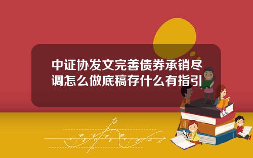 中证协发文完善债券承销尽调怎么做底稿存什么有指引