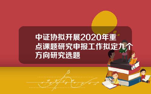 中证协拟开展2020年重点课题研究申报工作拟定九个方向研究选题