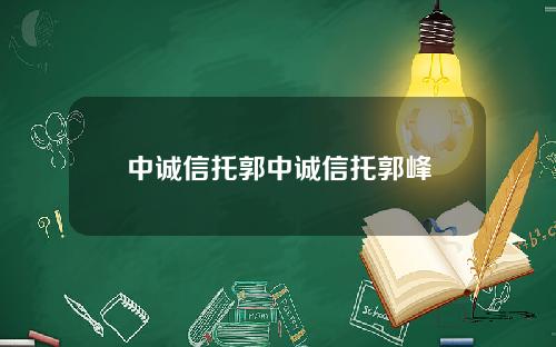 中诚信托郭中诚信托郭峰