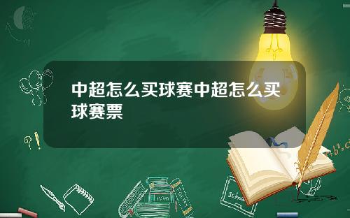 中超怎么买球赛中超怎么买球赛票