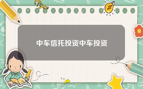 中车信托投资中车投资