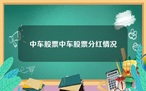 中车股票中车股票分红情况