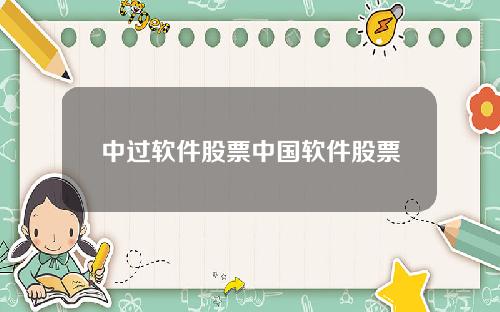 中过软件股票中国软件股票