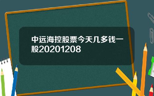 中远海控股票今天几多钱一股20201208
