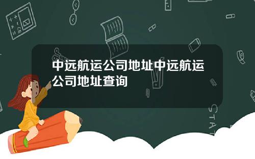 中远航运公司地址中远航运公司地址查询