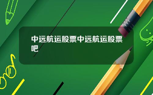 中远航运股票中远航运股票吧