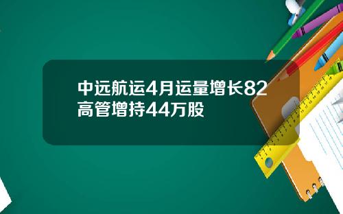 中远航运4月运量增长82高管增持44万股