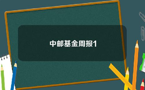 中邮基金周报1