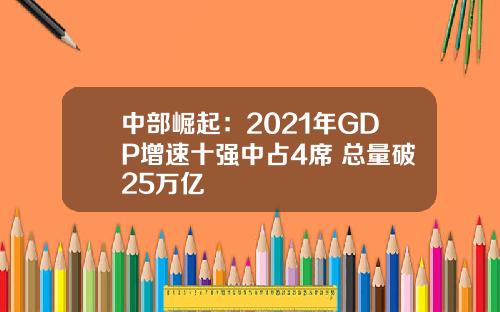 中部崛起：2021年GDP增速十强中占4席 总量破25万亿