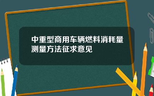 中重型商用车辆燃料消耗量测量方法征求意见