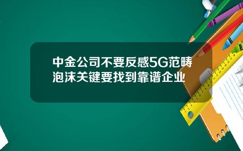中金公司不要反感5G范畴泡沫关键要找到靠谱企业