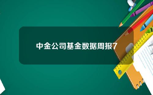 中金公司基金数据周报7