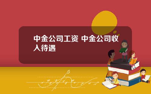 中金公司工资 中金公司收入待遇