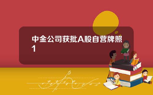 中金公司获批A股自营牌照1