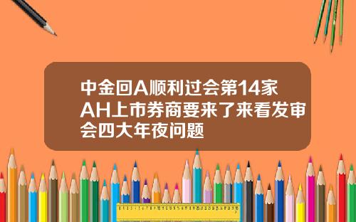 中金回A顺利过会第14家AH上市券商要来了来看发审会四大年夜问题