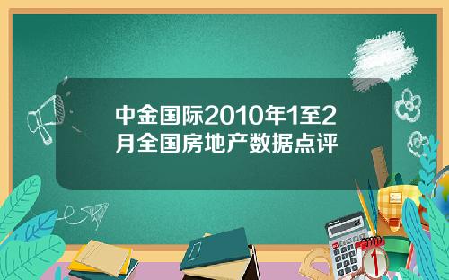中金国际2010年1至2月全国房地产数据点评