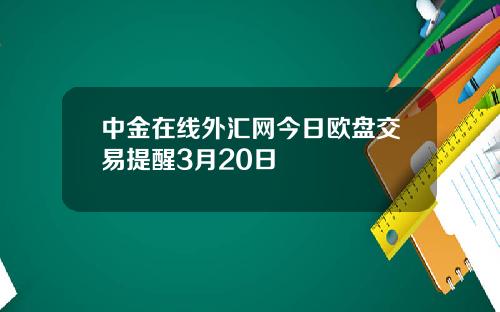中金在线外汇网今日欧盘交易提醒3月20日