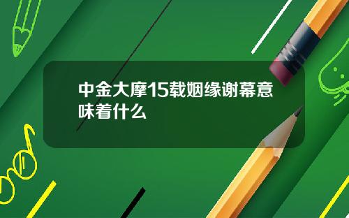 中金大摩15载姻缘谢幕意味着什么