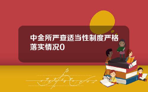 中金所严查适当性制度严格落实情况0