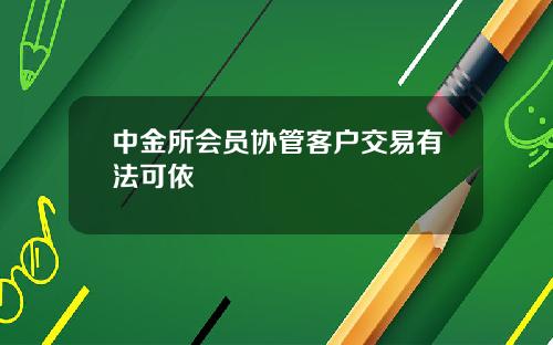 中金所会员协管客户交易有法可依