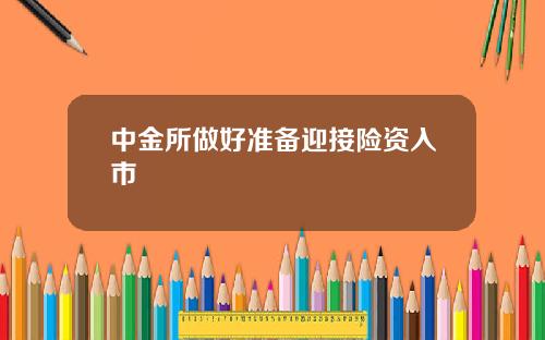 中金所做好准备迎接险资入市