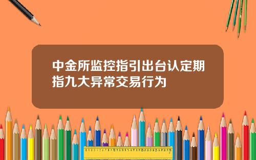 中金所监控指引出台认定期指九大异常交易行为