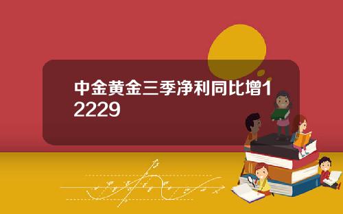 中金黄金三季净利同比增12229