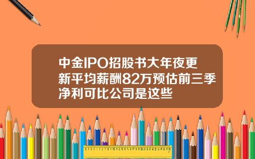中金IPO招股书大年夜更新平均薪酬82万预估前三季净利可比公司是这些