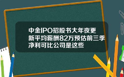 中金IPO招股书大年夜更新平均薪酬82万预估前三季净利可比公司是这些