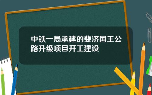 中铁一局承建的斐济国王公路升级项目开工建设