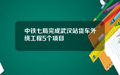 中铁七局完成武汉站货车外绕工程5个项目
