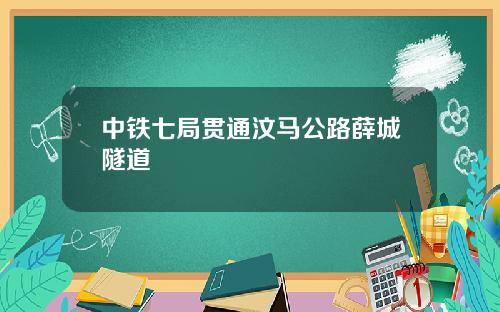 中铁七局贯通汶马公路薛城隧道