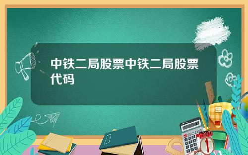 中铁二局股票中铁二局股票代码