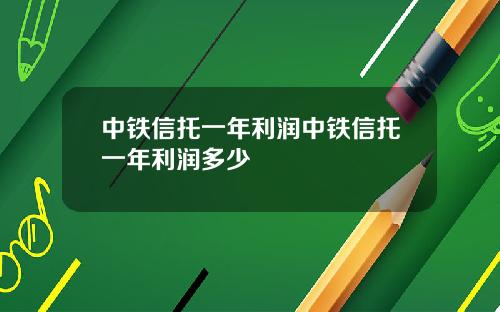 中铁信托一年利润中铁信托一年利润多少