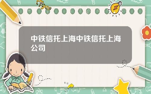 中铁信托上海中铁信托上海公司