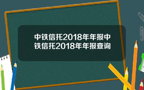 中铁信托2018年年报中铁信托2018年年报查询