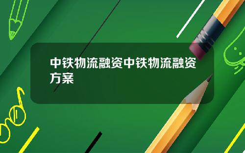 中铁物流融资中铁物流融资方案