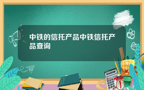 中铁的信托产品中铁信托产品查询