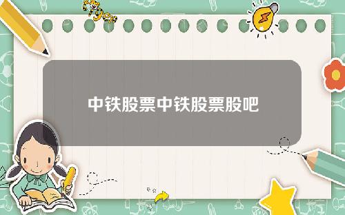 中铁股票中铁股票股吧