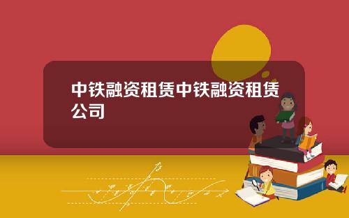 中铁融资租赁中铁融资租赁公司