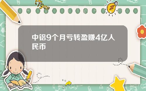 中铝9个月亏转盈赚4亿人民币