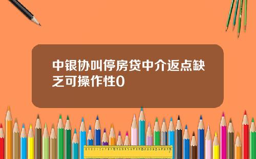 中银协叫停房贷中介返点缺乏可操作性0
