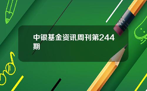 中银基金资讯周刊第244期