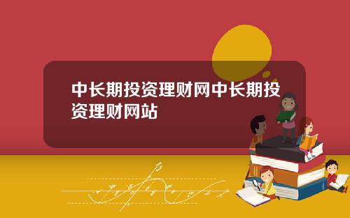 中长期投资理财网中长期投资理财网站