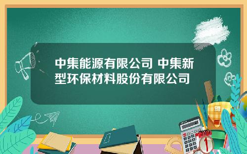 中集能源有限公司 中集新型环保材料股份有限公司