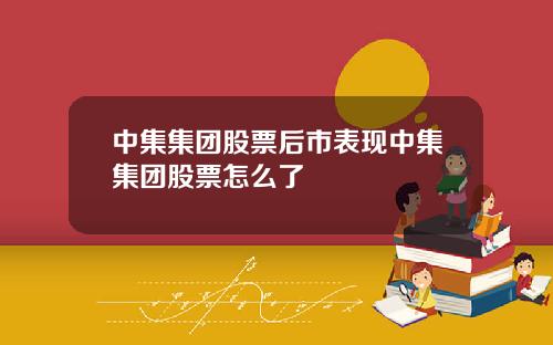 中集集团股票后市表现中集集团股票怎么了